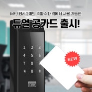 RFID 태그 RF카드 MF EM 듀얼 공카드 신제품 출시! 도어락 출입증 사원증 공동현관문 카드키