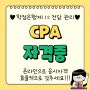 cpa 자격증 학점은행제로 조건 갖추세요