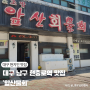 대구 남구 앞산 맛집 앞산물회