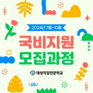 [광주국비지원][대성직업전문학교] 광주 국비지원 과정 교육생 모집