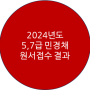 2024년도 5급 및 7급 민경채 원서접수 결과