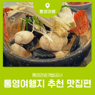 통영여행지 추천 맛집편 통영 방문했을 때 꼭 가봐야 하는 현지인 맛집