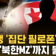 북한 MZ세대 목욕탕 집단 성관계·북한 청소년 마약 투약