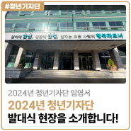 [2024년 청년기자단 임영서] "2024년 근로복지공단 청년기자단" 발대식 현장을 소개합니다!