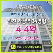 [아파트 경매물건] 인천 가정역 34평형, 최저가 4.4억 법원경매, 인천 서구 가정동 610-1, 아파트 급매물