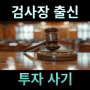 투자사기 고소 변호사부터