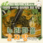 [부산] 아이동반 외식하기 좋은 대연동 감자탕 맛집 '누리마을감자탕' 대연점 feat. 대연동