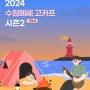 2024 고카프 GOCAF12 캠핑박람회 in 수원 메쎄(6.21~6.23)부스배치도 등 확인