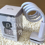 출산 45일 전 / 아기용품 준비 / 이글루 S4+ 엠아이피컴퍼니 홈캠 거치대