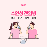 수인성 전염병 정의 원인 증상 예방