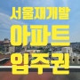 서울 재개발 빌라로 아파트 입주권 받는 방법