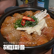 [부산] 전포 술집 김치찜이 맛있는 안주 맛집 해피피플