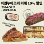 [로컬스티치 멤버 혜택] 이웃 브랜드 '비엔누아즈리 리에' 10% 할인