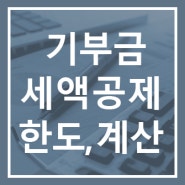 기부금 세액공제 한도·세액공제율·계산방법·필요서류