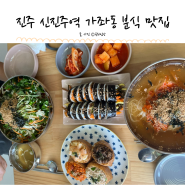 진주 신진주역 맛집 가좌동 분식 김유부밥