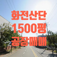 [화전공단 공장매매]강서구 화전동 화전산단 4,960㎡(1,500평) 공장매매