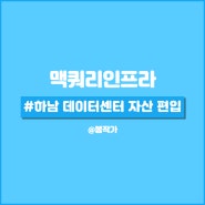 맥쿼리인프라 하남 데이터센터 자산 편입 추진.