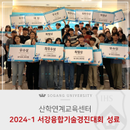 [서강소식] 2024-1 서강융합기술경진대회 성료