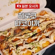 오사카 텐진바시 히로코타코야끼 마츠다 부장님 추천 70년된 노포 타코야끼 맛집