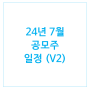 [1219] 24년 7월 공모주 일정 (버전2) : 시프트업 · 엑셀세라퓨틱스 · 피앤에스미캐닉스 · 넥스트바이오메디컬 · 뱅크웨어글로벌 · 아이빔테크놀로지