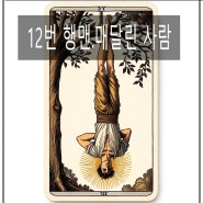 12번 행맨. The Hanged Man (매달린 사람)사업운.재물운은 보는법.황오라클의창작물해석편