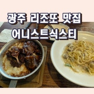 광주 리조또 맛집 양림동 어니스트 식스티 내가 좋아하는 곳