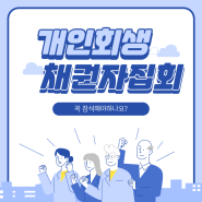 [대전 개인회생 파산 법무사남궁길사무소] - 채권자 집회기일 꼭 참석해야하나요?