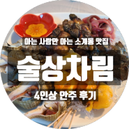 마산 소계동 찐 가성비 맛집 술상차림 후기