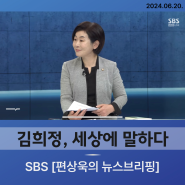 SBS 편상욱의 인터뷰 [24.06.20.]