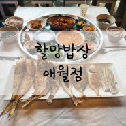 애월맛집 잡으러 온 제주할망밥상 애월점 점심 할망 그날 정식