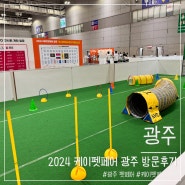 2024 케이펫페어 광주 방문 솔직후기