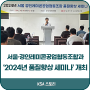 한국표준협회 / 서울·경인레미콘공업협동조합과 ‘2024년 품질향상 세미나’ 개최
