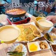 [군산전집] 전에도 기술이 있다!! 속이 꽉차고 부드러은 전을 원한다면 지곡동 맛집 '우전집'