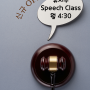 [신규 Speech Class] 영어 스피치수업