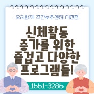 대전 우리함께 주간보호센터 어르신들과 즐거운 프로그램(낚시놀이, 도구체조)