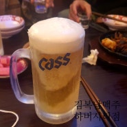 범일동 김복남맥주 두산제니스하버시티 상가 안주가 다양한 술집 생맥집