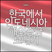 한국에서 인도네시아 해외송금 보내기