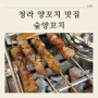 [ 청라 양꼬치 맛집 추천 ] 숲양꼬치 솔직후기 (메뉴, 주차)