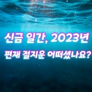 신금 일간, 2023년 편재 절지운 어떠셨나요?