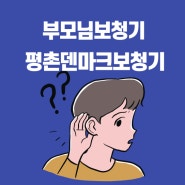 군포보청기 부모님을 위한 선물