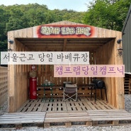 서울근교 당일 바베큐장 몸만 오면 되는 경기도 양주 ‘바베큐캠프랩‘ 이용후기