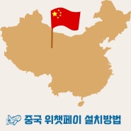 중국 여행시 필수 결제 어플 wechat 위챗(微信) 페이 설치방법