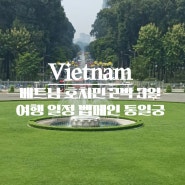 베트남 호치민 2박3일 여행 일정 벱메인 통일궁 등