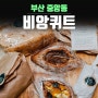 부산역 베이커리 빵집 중앙동 비앙퀴트