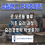 뉴질랜드 르 꼬르동 블루 웰링턴 기초 요리과정, 요리 경영학 과정 학생 후기