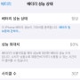 [Q&A] 아이폰 배터리 성능 95%면 정상? 얼마나 빨리 떨어지나? (9개월 사용)