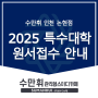 2025학년도 특수대학 원서접수 안내 X 수만휘 인천논현점