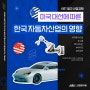 미 대선에 따른 한국 자동차산업의 영향