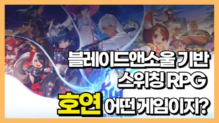 블레이드앤소울 기반 스위칭RPG 호연 게임 프리뷰 : 네이버 블로그