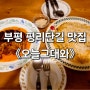 인천 부평 파스타맛집 오늘그대와 평리단길 맛집